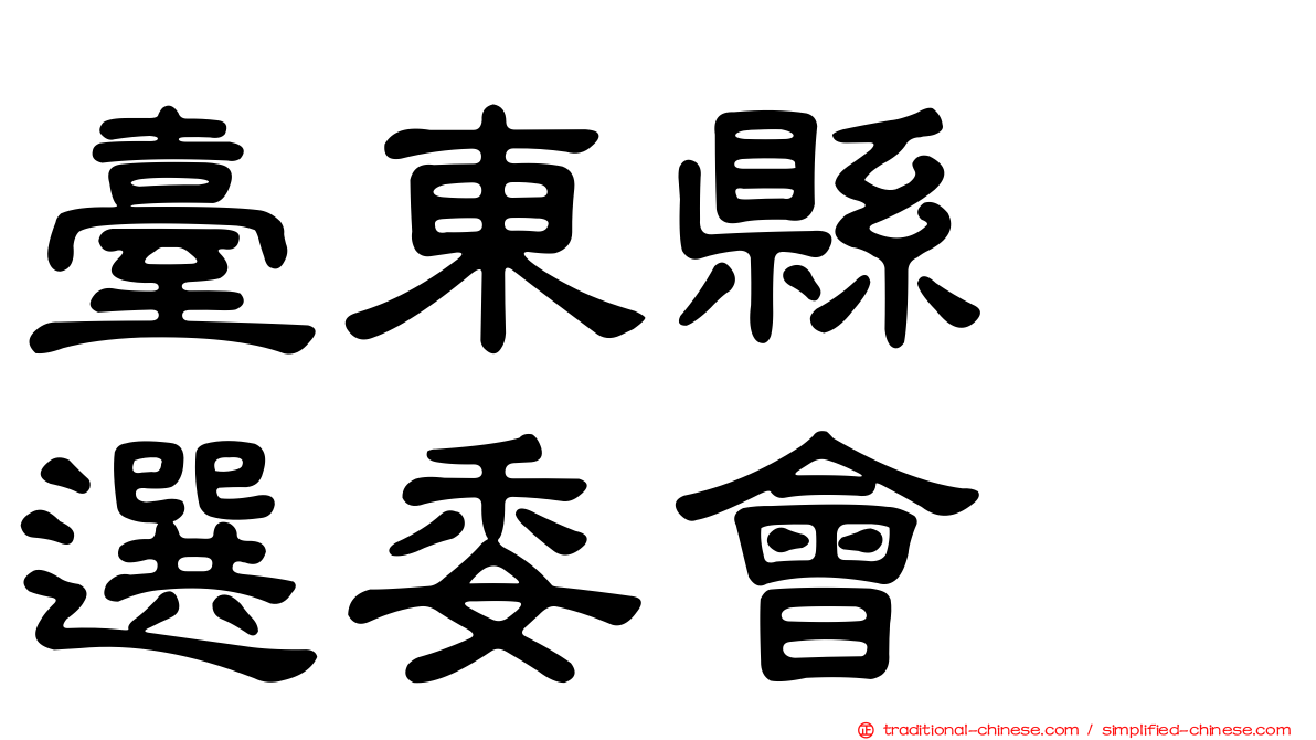 臺東縣　選委會